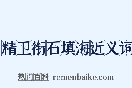 精卫衔石填海近义词是什么意思的图片